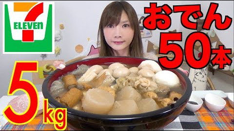 【大胃王木下】7-11关东煮50个!共5KG~【中字】